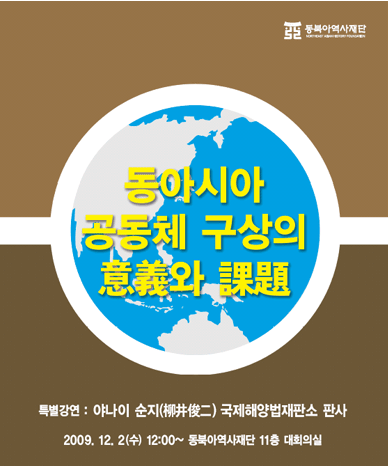 Shunji Yanai, Judge, International Tribunal for the Law of the Sea Invitation Lecture