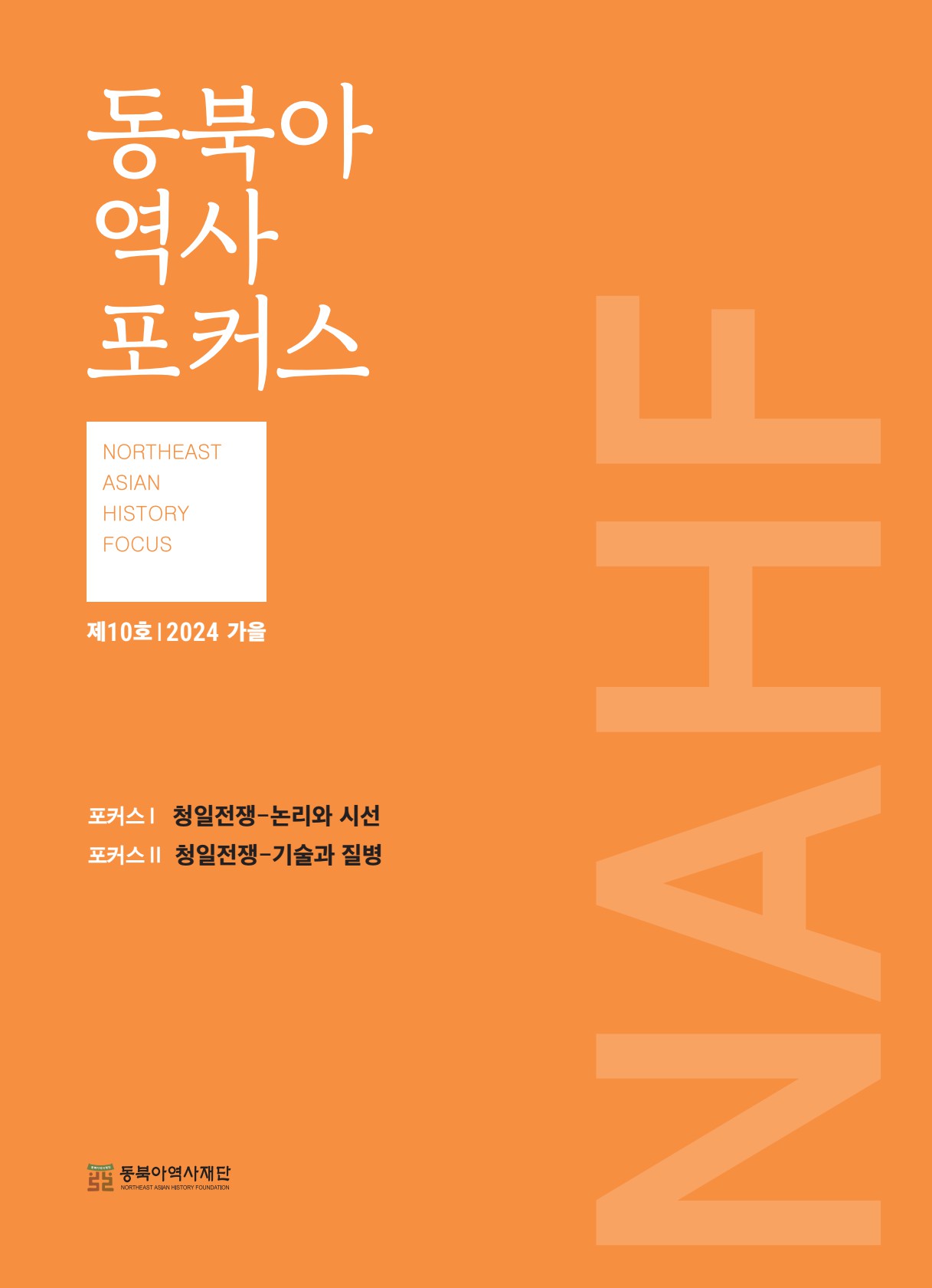 동북아역사포커스 10호(2024년 가을) 표지