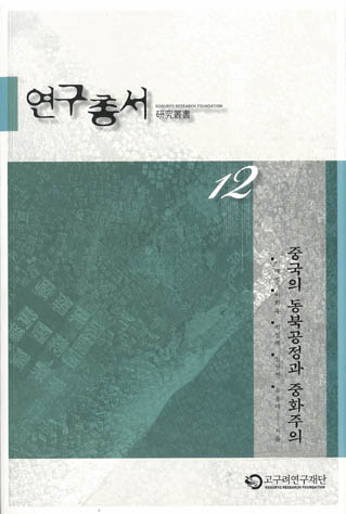 중국의 동북공정과 중화주의