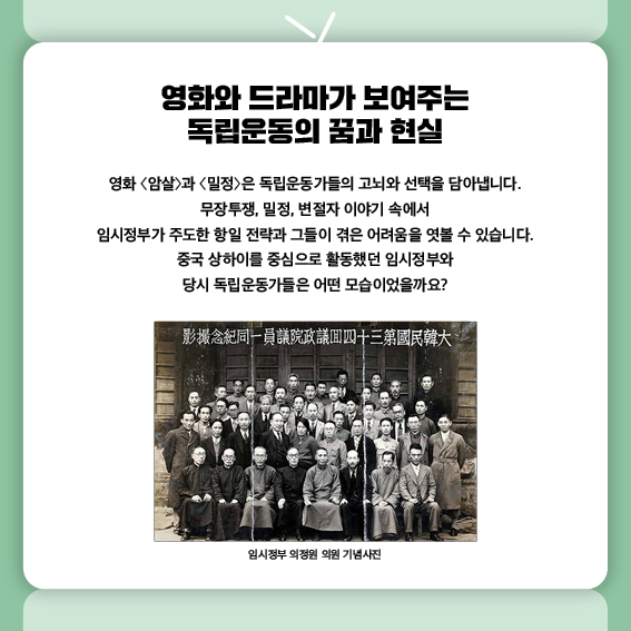 영화와 드라마가 보여주는 독립운동의 꿈과 현실
영화 〈암살〉과 〈밀정〉은 독립운동가들의 고뇌와 선택을 담아냅니다.
무장투쟁, 밀정, 변절자 이야기 속에서
임시정부가 주도한 항일 전략과 그들이 겪은 어려움을 엿볼 수 있습니다.
중국 상하이를 중심으로 활동했던 임시정부와
당시 독립운동가들은 어떤 모습이었을까요?
2