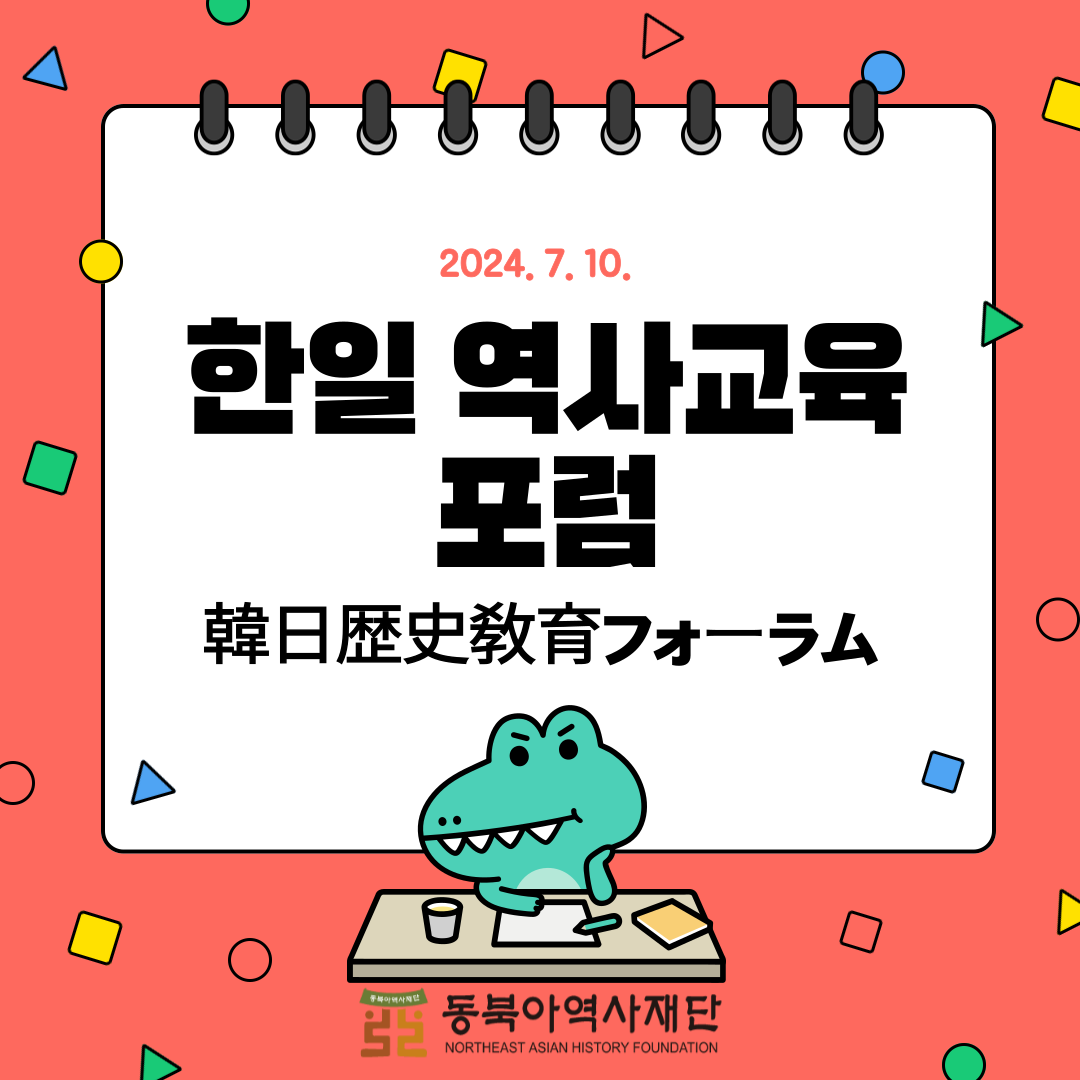 1. 2024 한일 역사교육 포럼