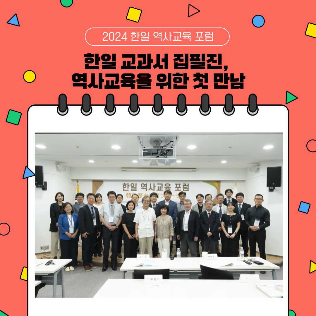 2. 한일 교과서 집필진, 역사교육을 위한 첫 만남