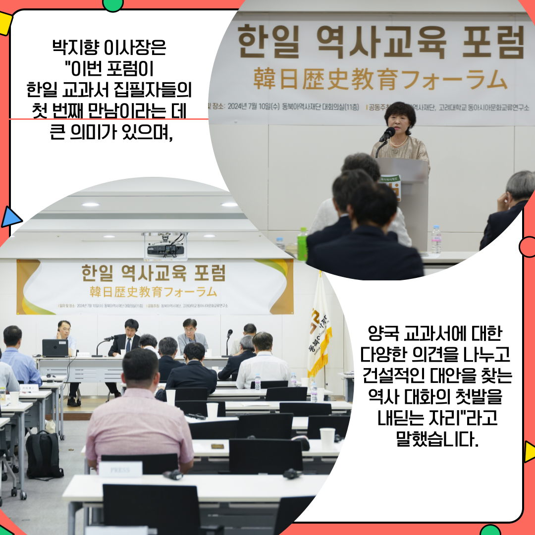 4. 박지향 이사장은 이번 포럼이 한일 교과서 집필자들의 첫 번째 만남이라는 데 큰 의미가 있으며, 양국 교과서에 대한 다양한 의견을 나누고 건설적인 대안을 찾는 역사 대화의 첫발을 내딛는 자리 라고 말했습니다.