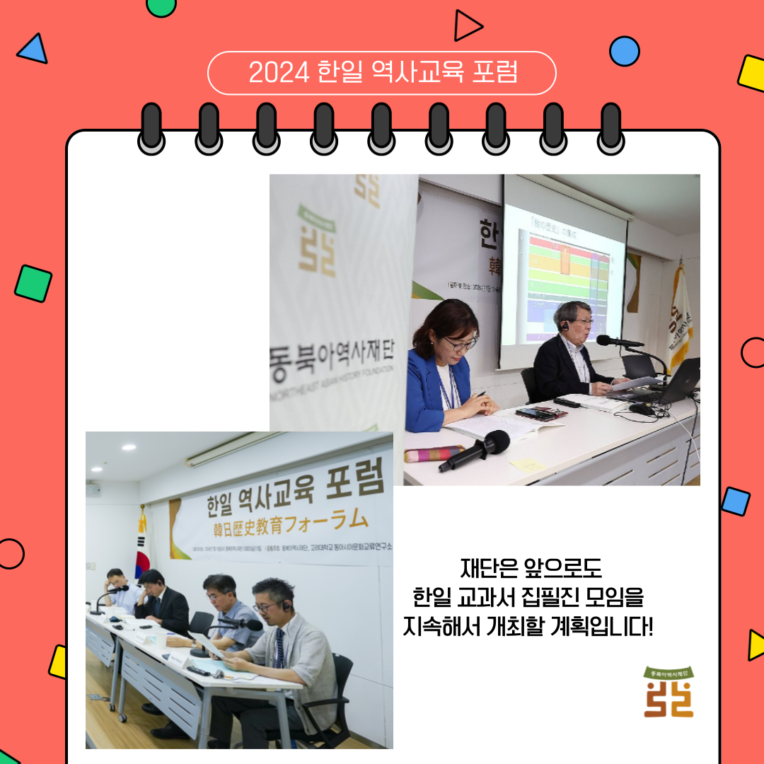 5. 재단은 앞으로도 한일 교과서 집필진 모임을 지속해서 개최할 계획입니다!