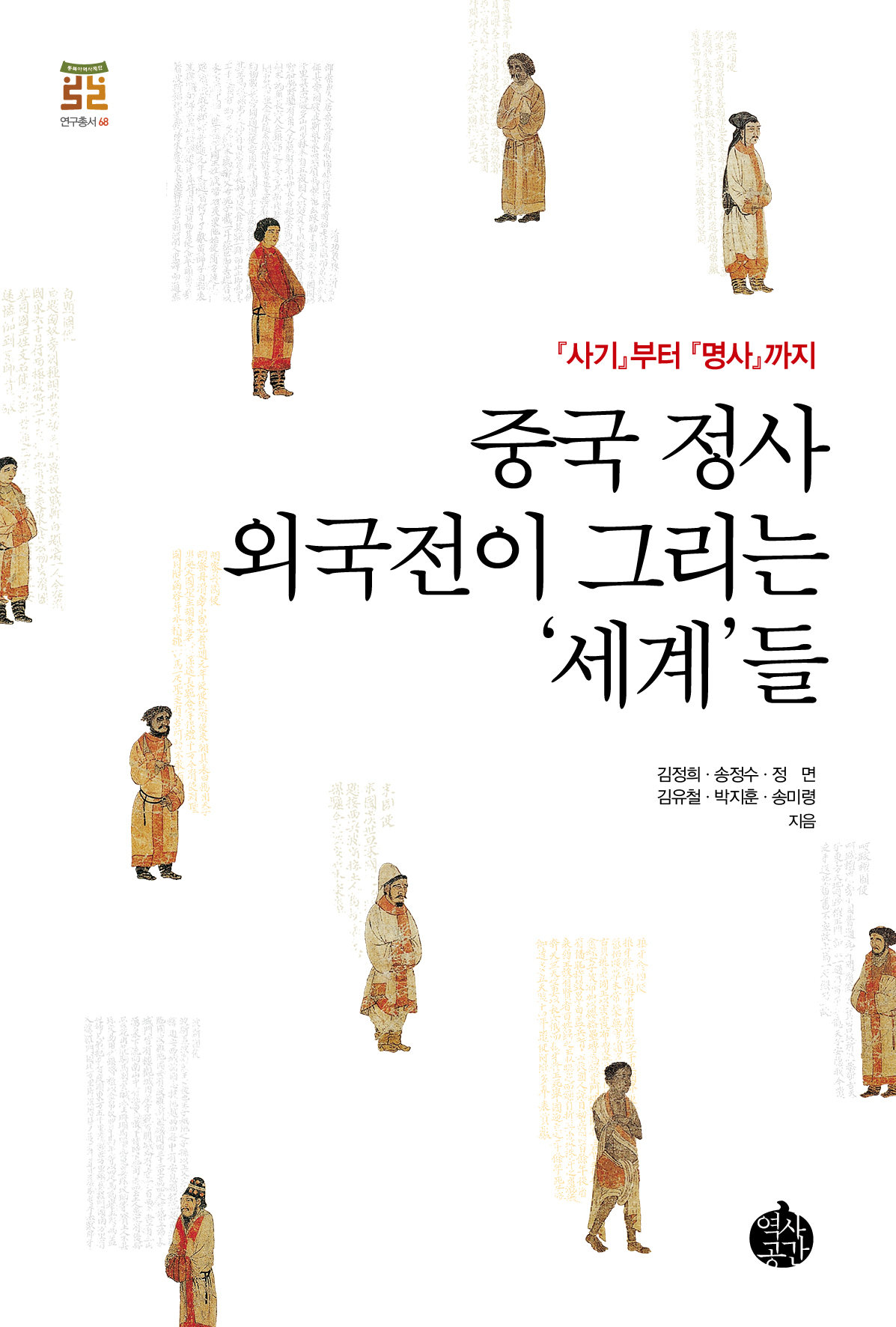 중국 정사 외국전이 그리는 '세계'들 