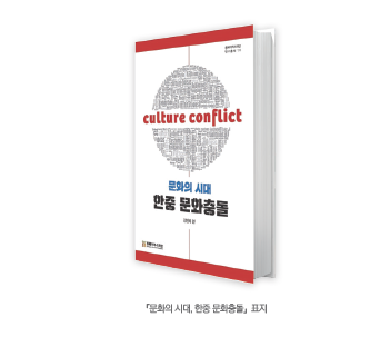 문화의 시대, 한중 문화충돌 표지