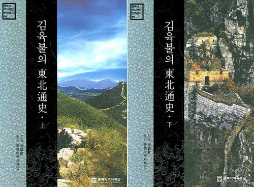 金毓黻の東北通史（上・下)