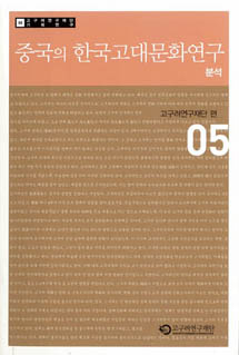 중국의 한국 고대문화연구 분석