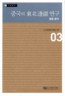 중국의 東北邊疆 연구 동향 분석