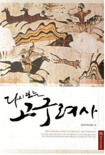 再考・高句麗史