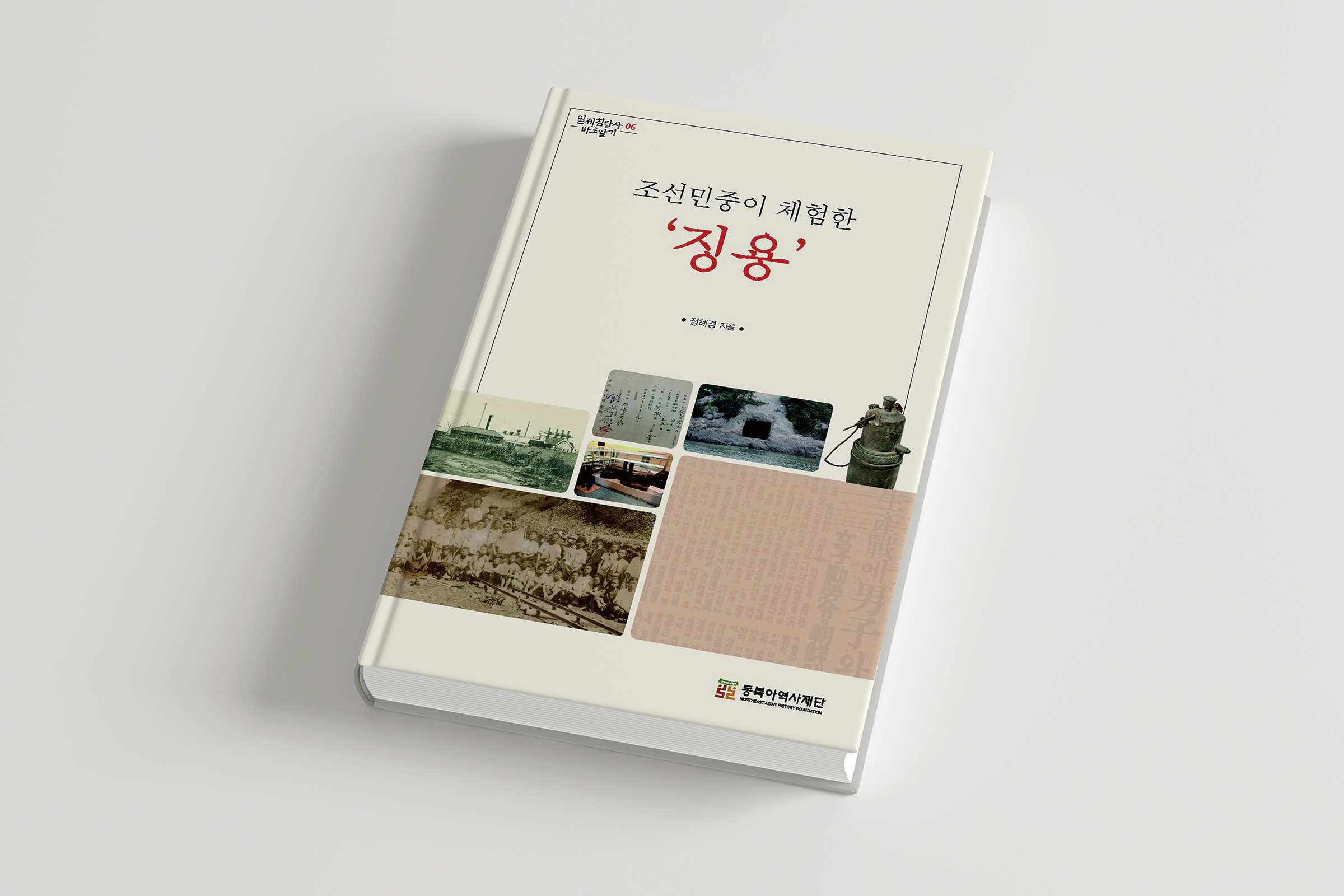『朝鮮民衆が経験した‘徴用’』を発刊