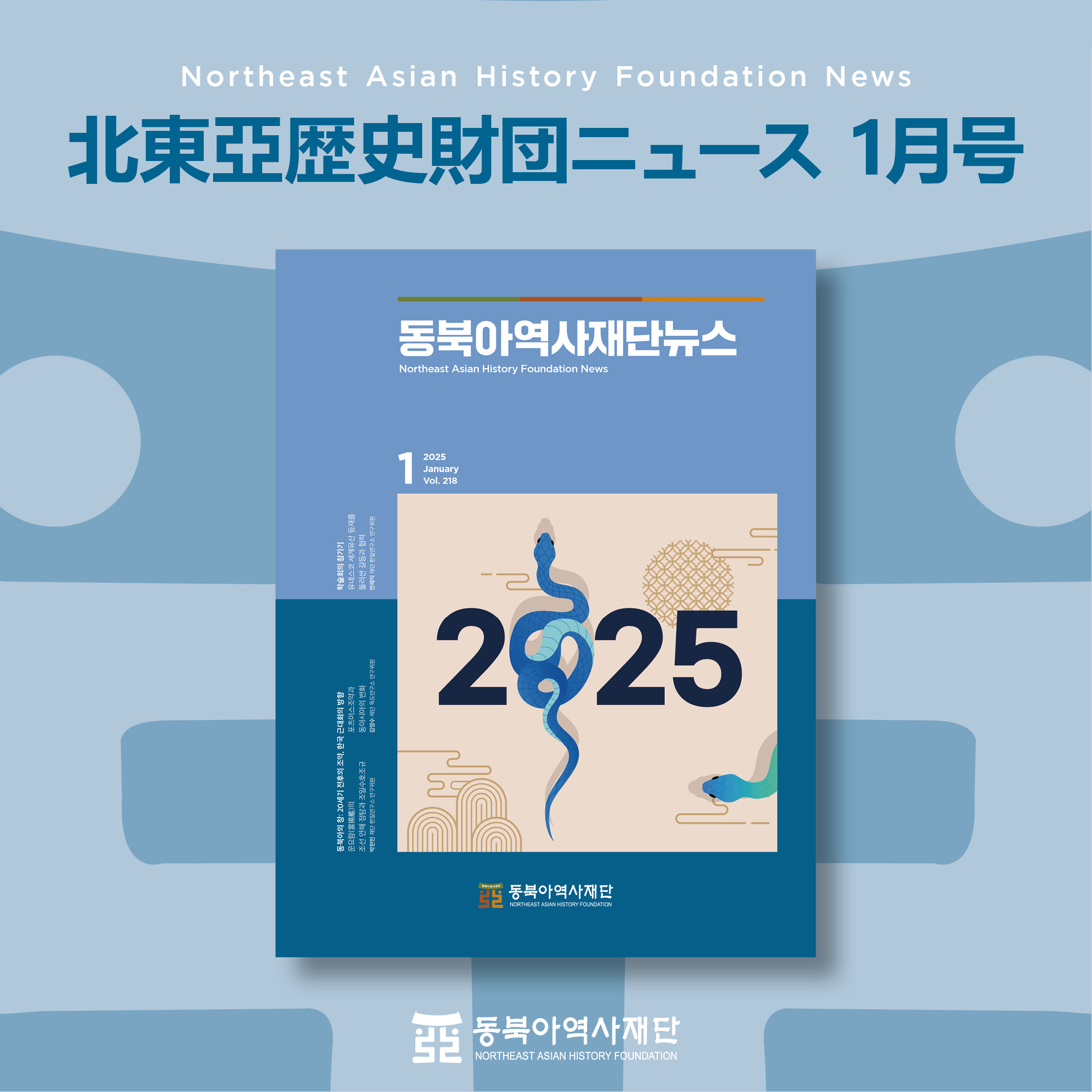 東北アジア歴史財団ニュース 1月号