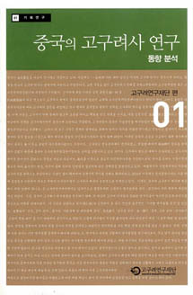 중국의 고구려사 연구 동향 분석