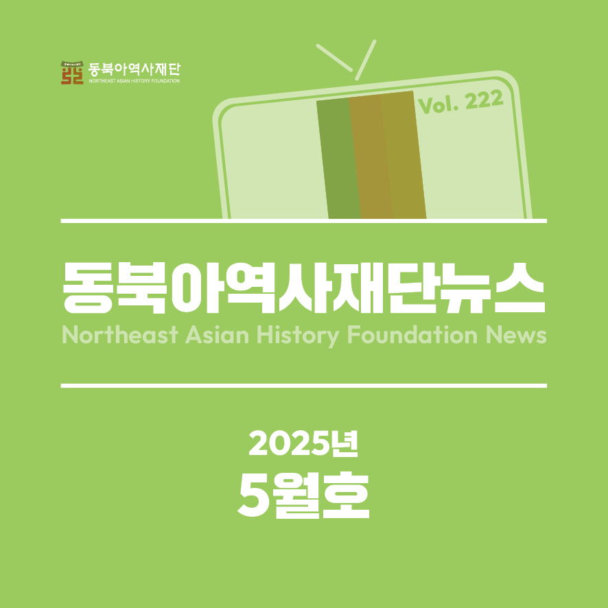 동북아역사재단뉴스 