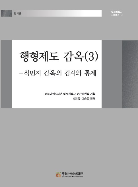 행형제도 감옥(3)-식민지 감옥의 감시와 통제