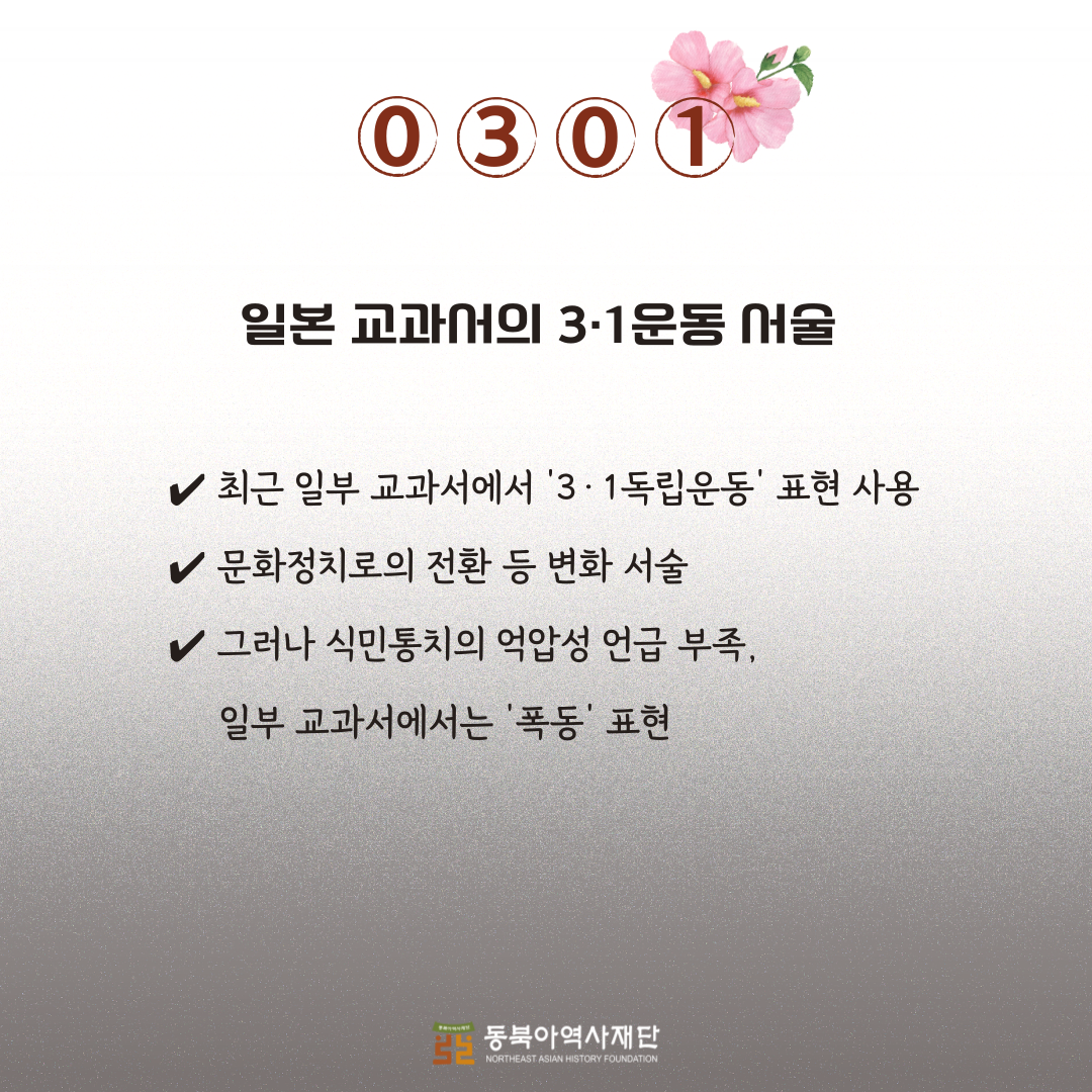일본 교과서의 3·1운동 서술 최근 일부 교과서에서 ‘3·1독립운동’ 표현 사용
✔ 문화정치로의 전환 등 변화 서술
✔ 그러나 식민통치의 억압성 언급 부족,  
     일부 교과서에서는 ‘폭동’ 표현