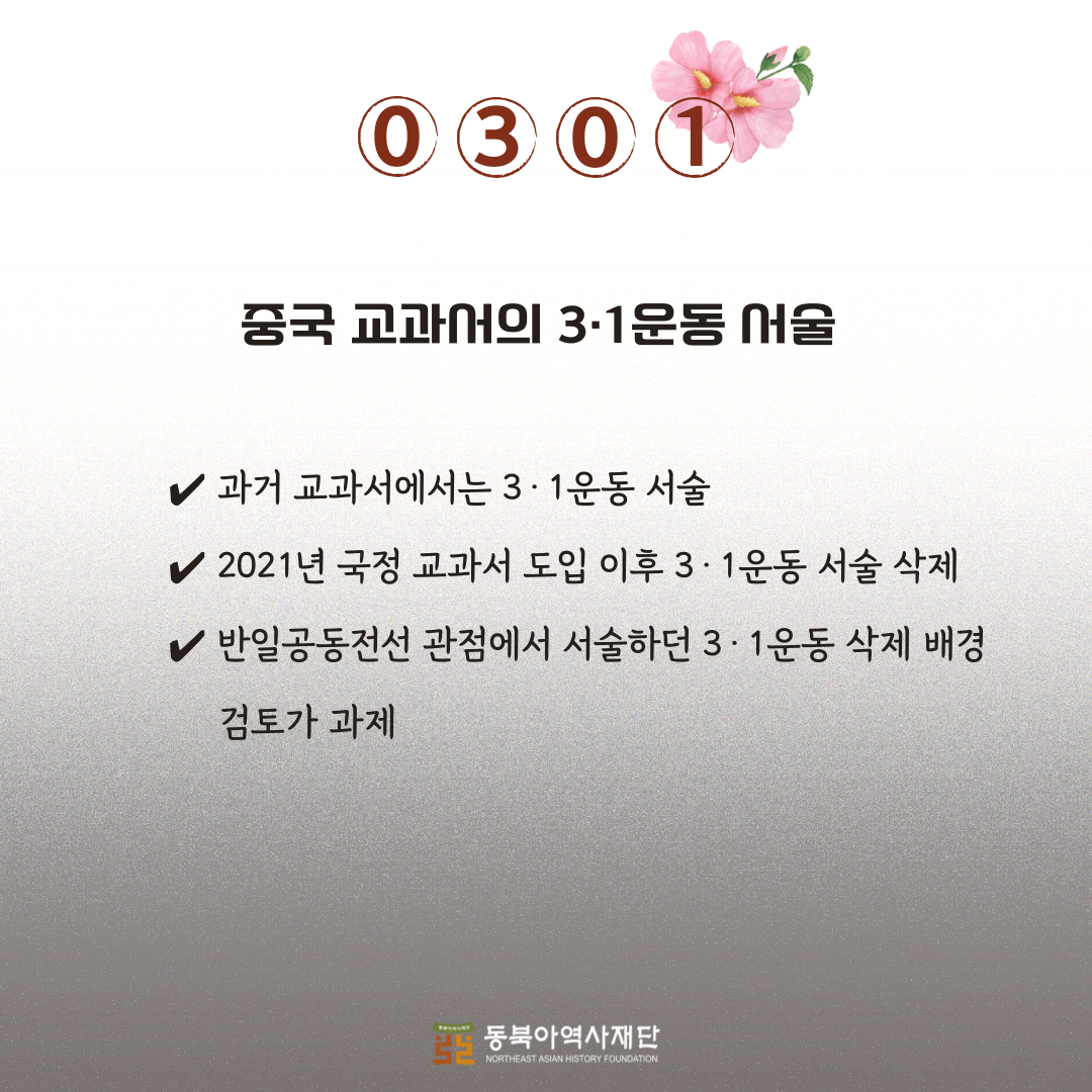 중국 교과서의 3·1운동 서술 ✔ 과거 교과서에서는 3·1운동 서술
✔ 2021년 국정 교과서 도입 이후 3·1운동 서술 삭제
✔ 반일공동전선 관점에서 서술하던 3·1운동 삭제 배경         검토가 과제 
