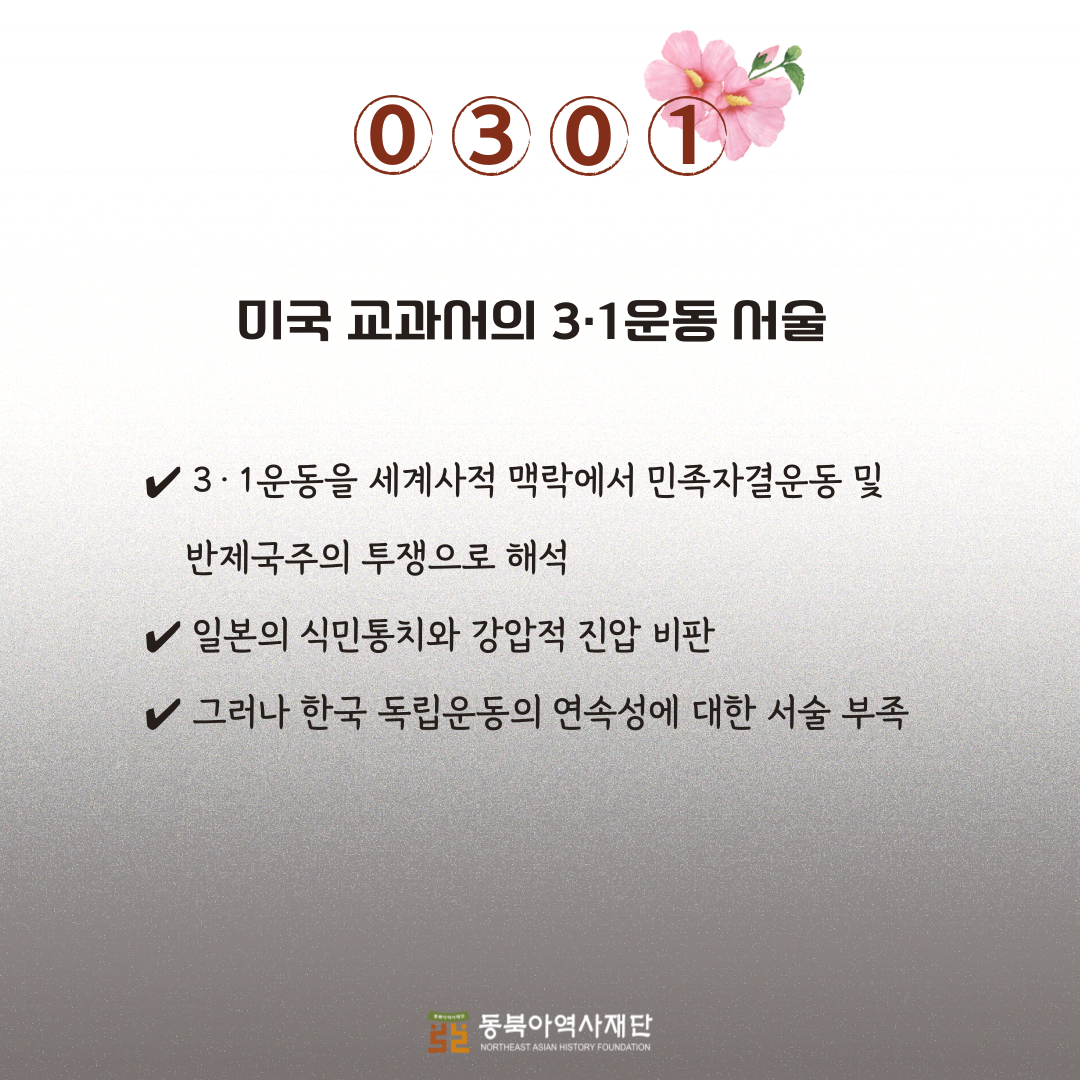 미국 교과서의 3·1운동 서술✔ 3·1운동을 세계사적 맥락에서 민족자결운동 및 
    반제국주의 투쟁으로 해석
✔ 일본의 식민통치와 강압적 진압 비판
✔ 그러나 한국 독립운동의 연속성에 대한 서술 부족