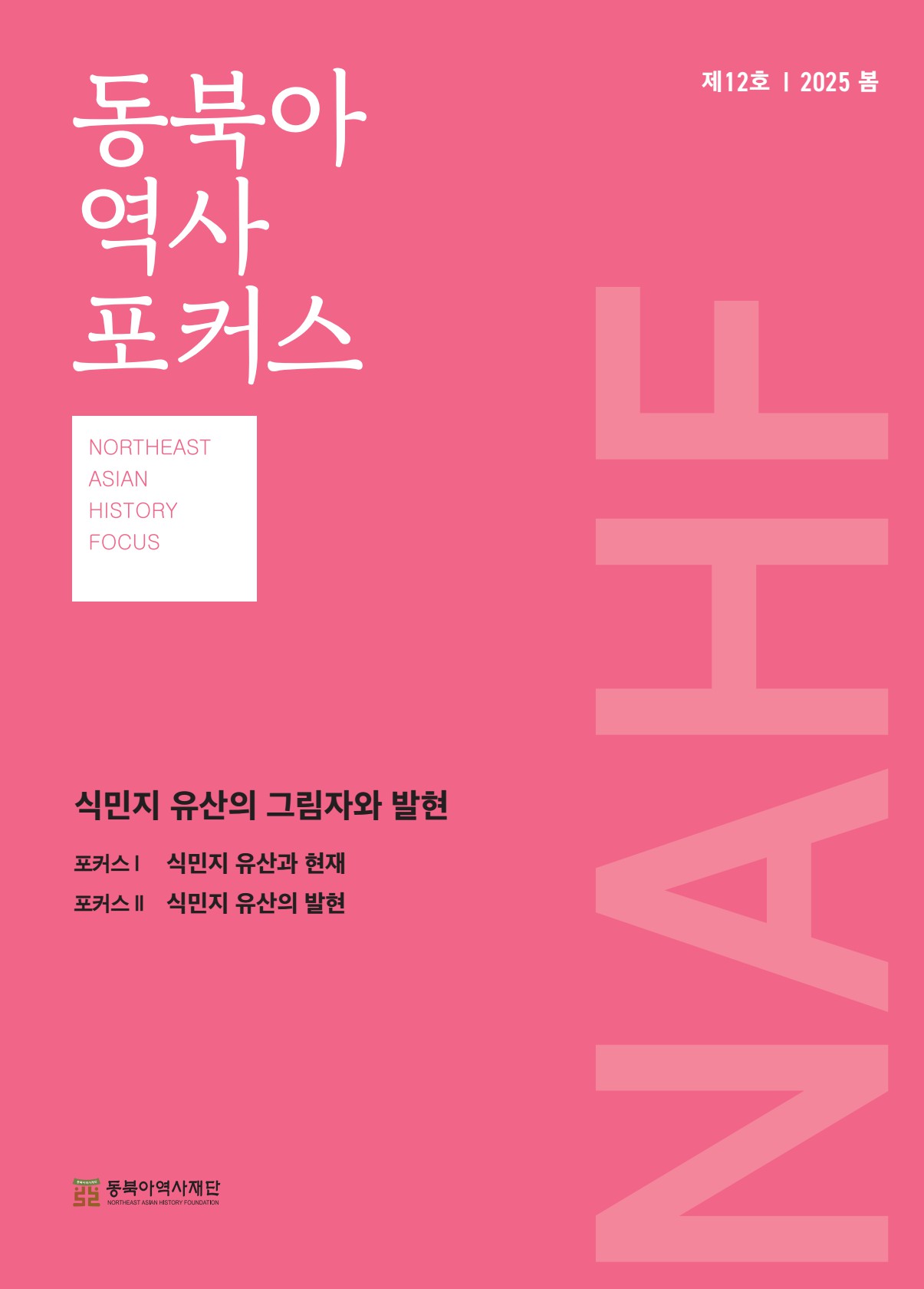 동북아역사포커스 12호