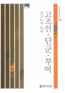 古朝鮮・檀君・夫餘硏究論著目錄