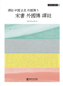 宋書外国伝訳注(訳注中国正史外国伝5)