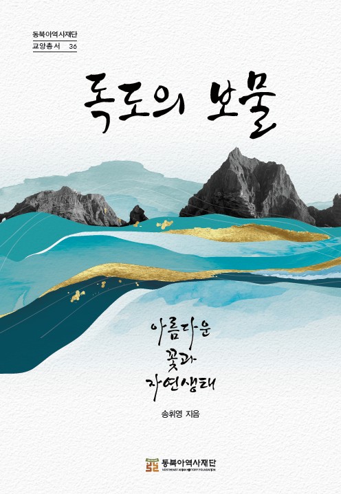 독도의 보물-아름다운 꽃과 자연생태