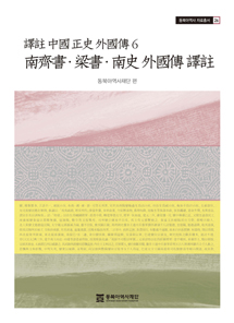 南齊書ㆍ梁書ㆍ南史外国伝訳注(訳注中国正史外国伝6)