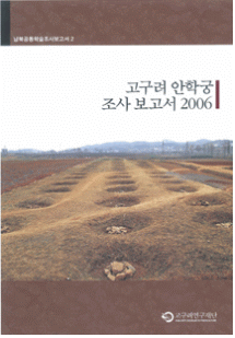 高句麗安鶴宮調査報告書 2006