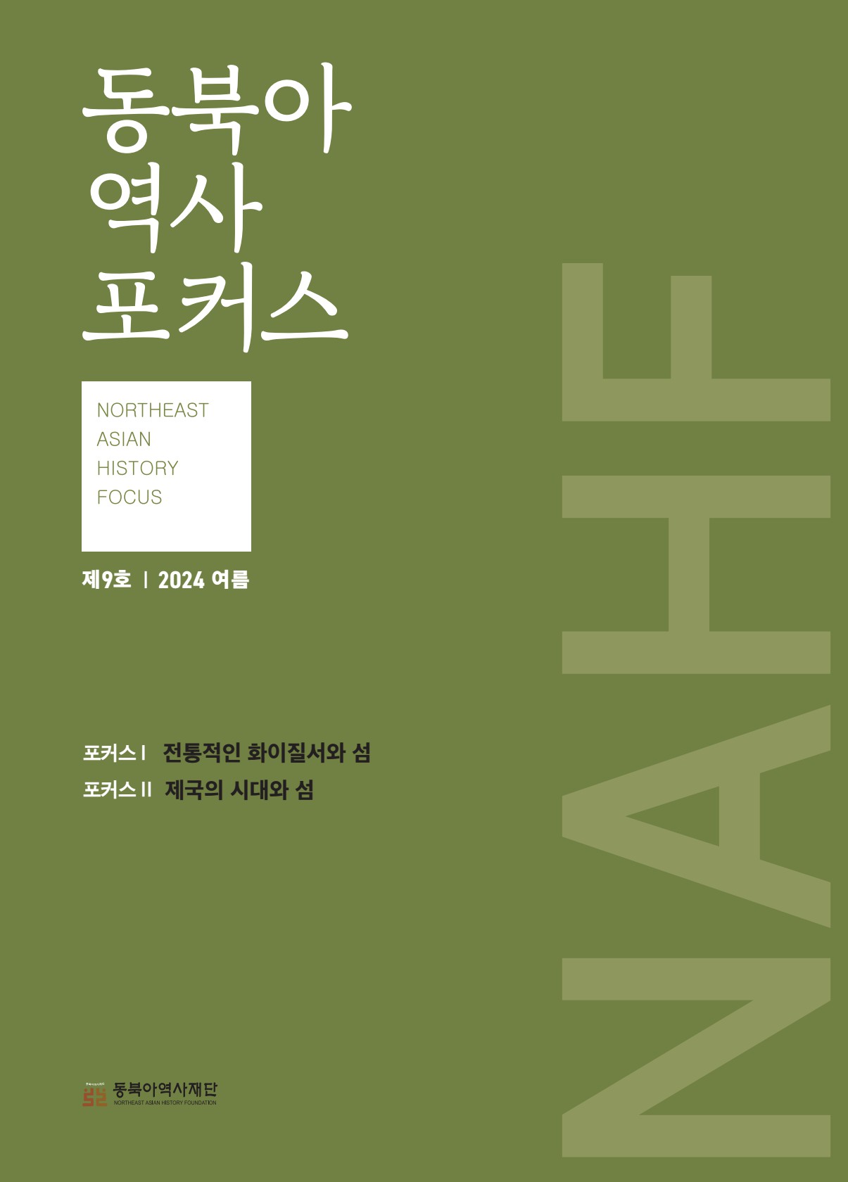 동북아역사포커스 9호(2024년 여름) 표지