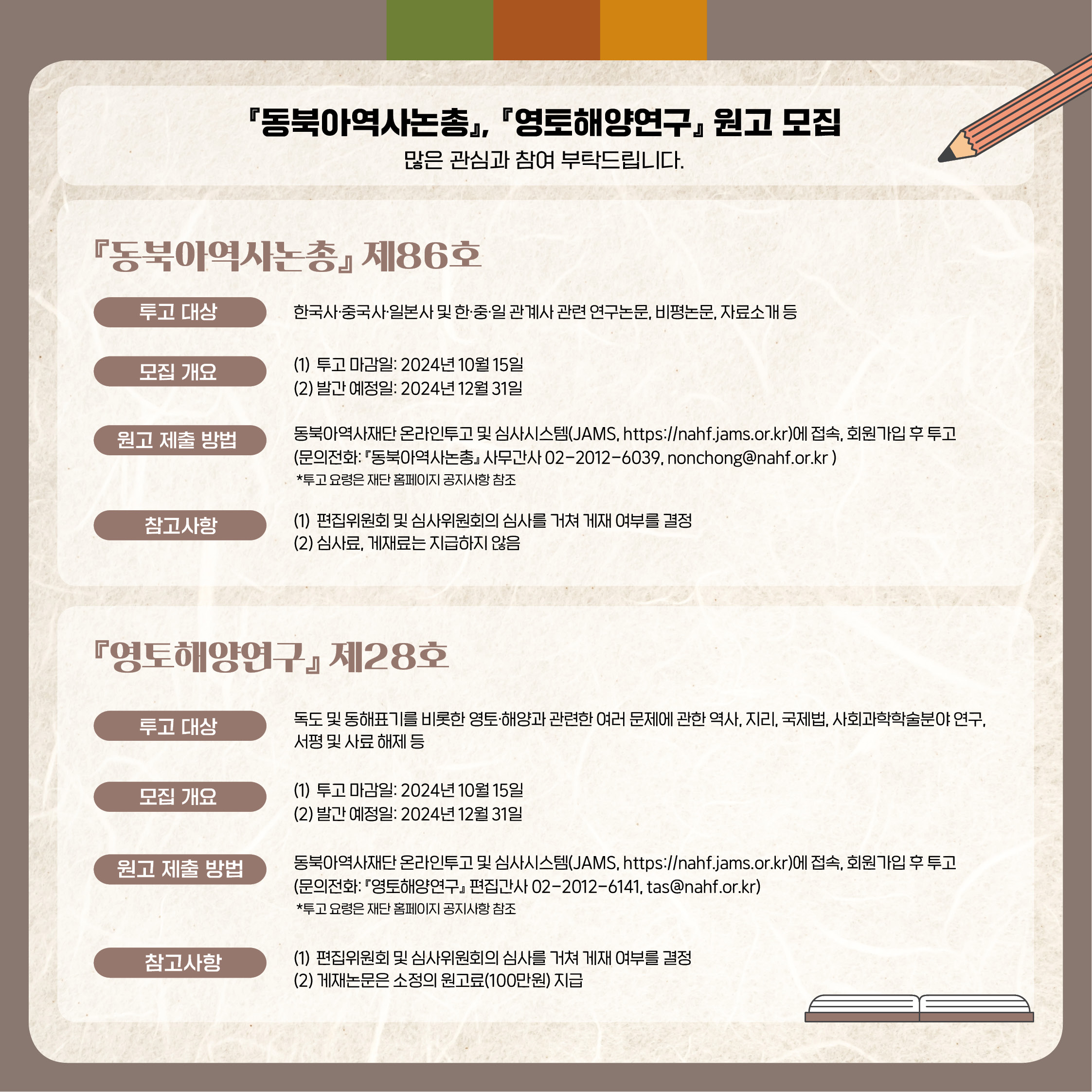6. 동북아역사논충, 영통해양연구 원고 모집 - 모집문의 02-2021-6039 , 02-2012-6141