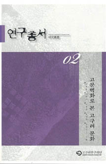 고분벽화로 본 고구려 문화