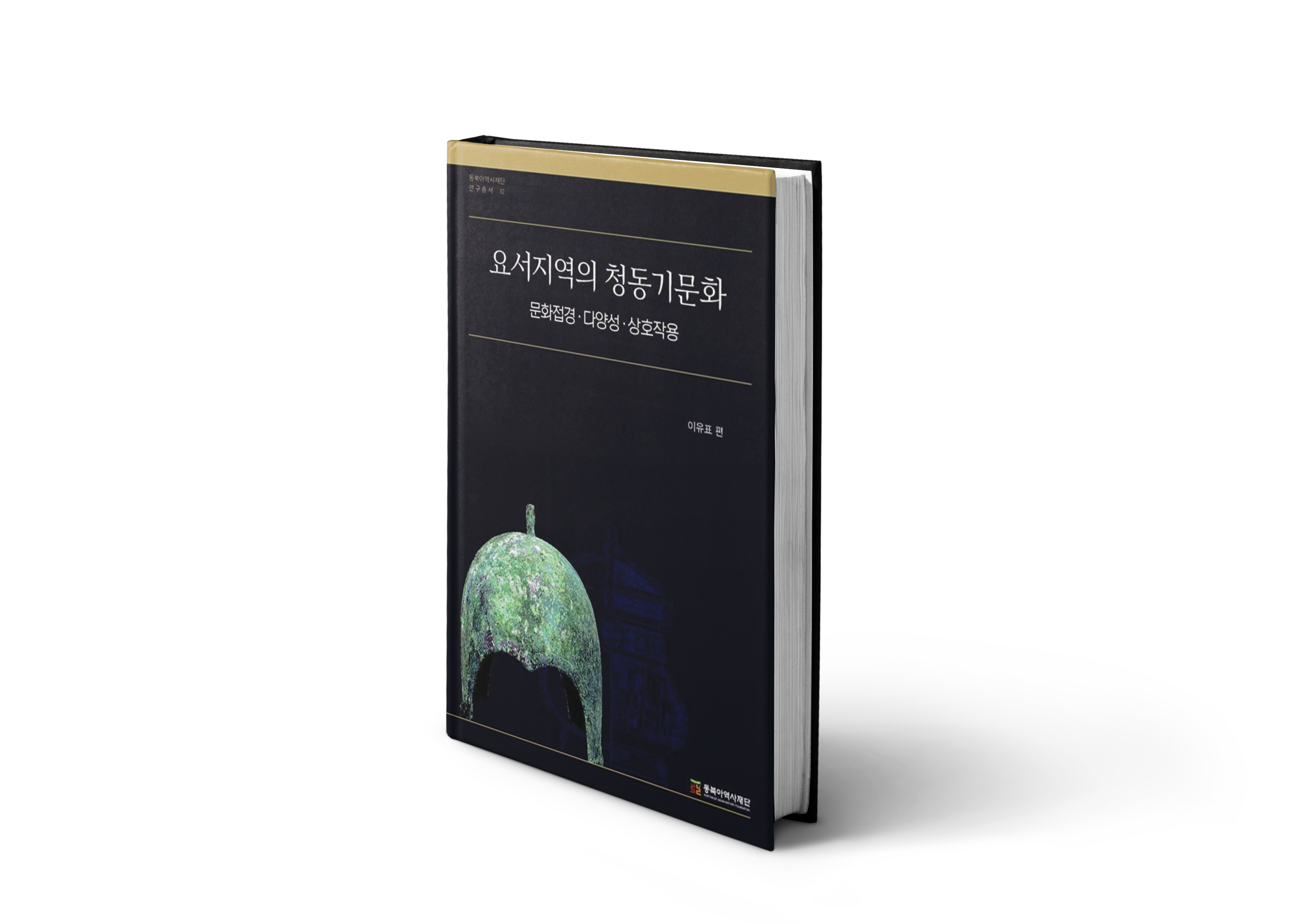 동북아 청동기 문화의 접경, 요서 지역의 청동기 문화: 『요서 지역의 청동기 문화 — 문화 접경·다양성·상호작용』