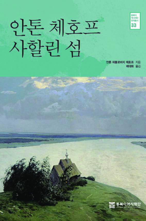안톤 체호프 사할린 섬