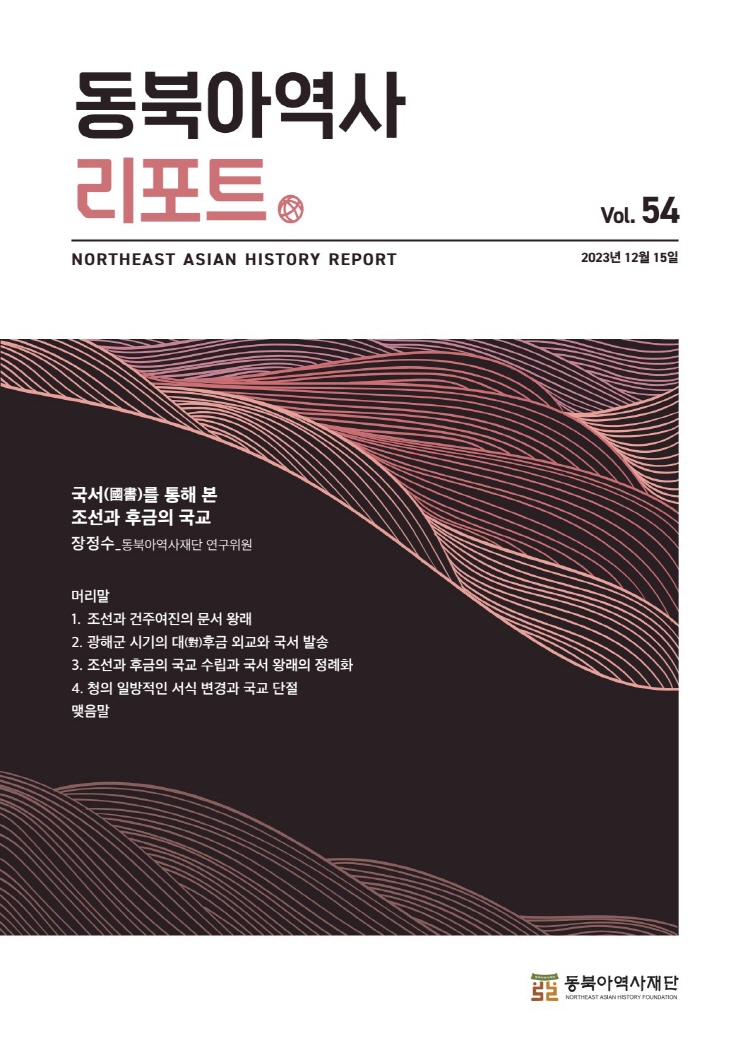 (제54호)국서(國書)를 통해 본 조선과 후금의 국교