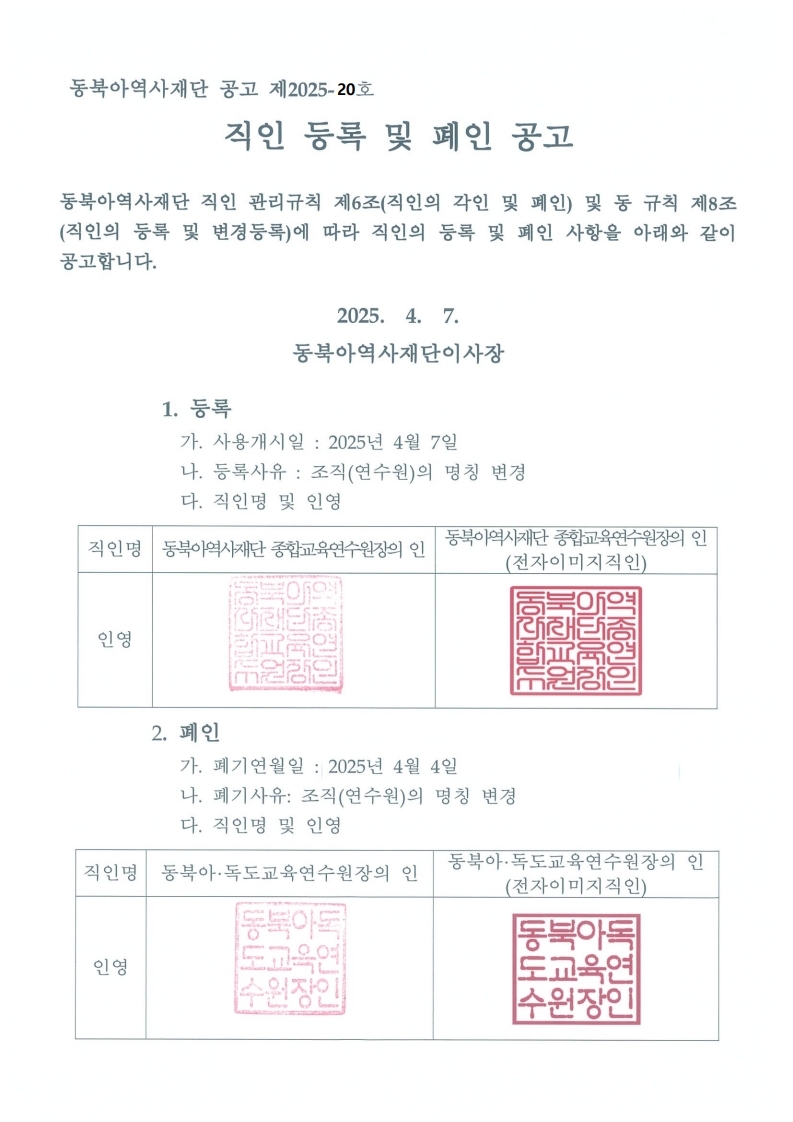 직인_등록_및_폐인_공고(안).pdf_page_1