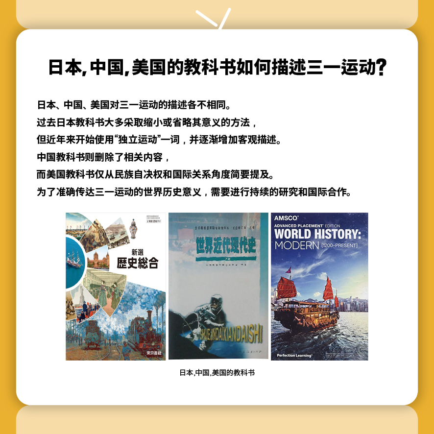 日本,中国,美国的教科书如何描述三一运动?
日本、中国、美国对三一运动的描述各不相同。
过去日本教科书大多采取缩小或省略其意义的方法，
但近年来开始使用“独立运动”一词，并逐渐增加客观描述。
中国教科书则删除了相关内容，
而美国教科书仅从民族自决权和国际关系角度简要提及。
为了准确传达三一运动的世界历史意义，需要进行持续的研究和国际合作。