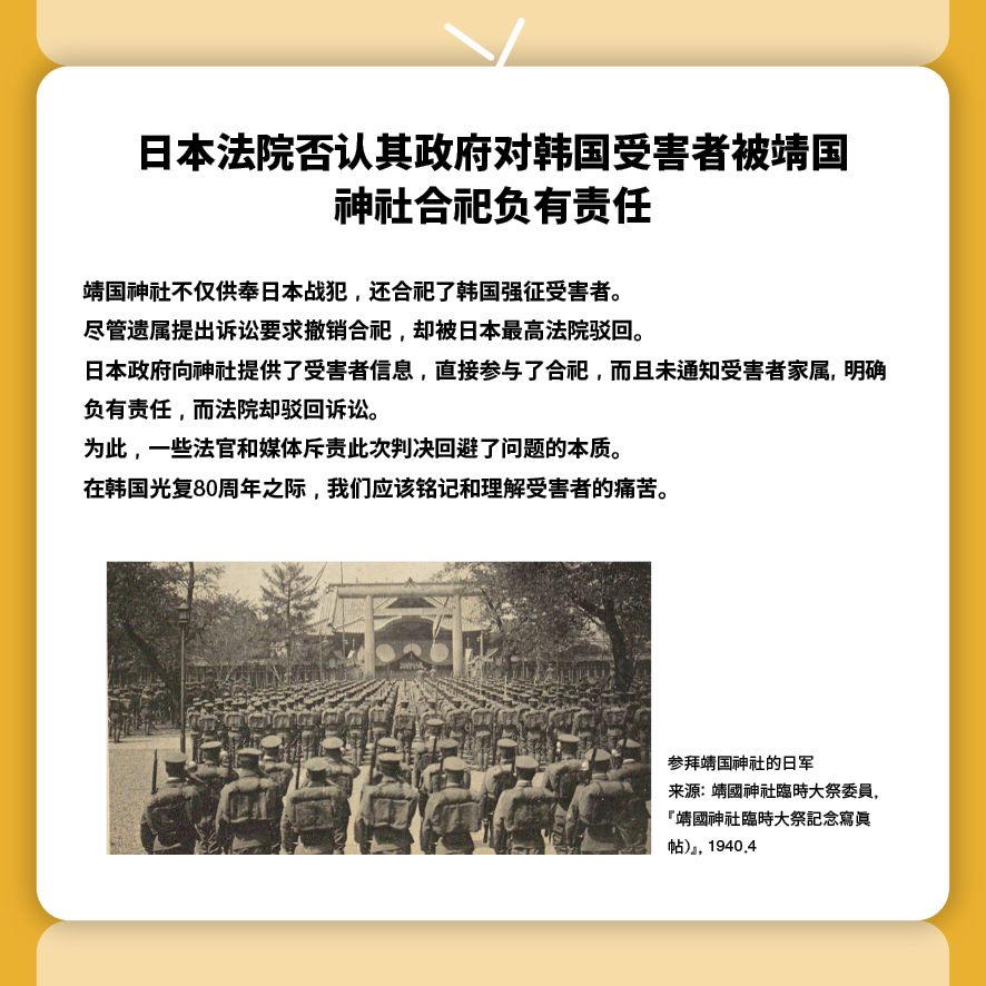 日本法院否认其政府对韩国受害者被靖国神社合祀负有责任
靖国神社不仅供奉日本战犯，还合祀了韩国强征受害者。
尽管遗属提出诉讼要求撤销合祀，却被日本最高法院驳回。
日本政府向神社提供了受害者信息，直接参与了合祀，而且未通知受害者家属, 明确负有责任，而法院却驳回诉讼。
为此，一些法官和媒体斥责此次判决回避了问题的本质。
在韩国光复80周年之际，我们应该铭记和理解受害者的痛苦。
