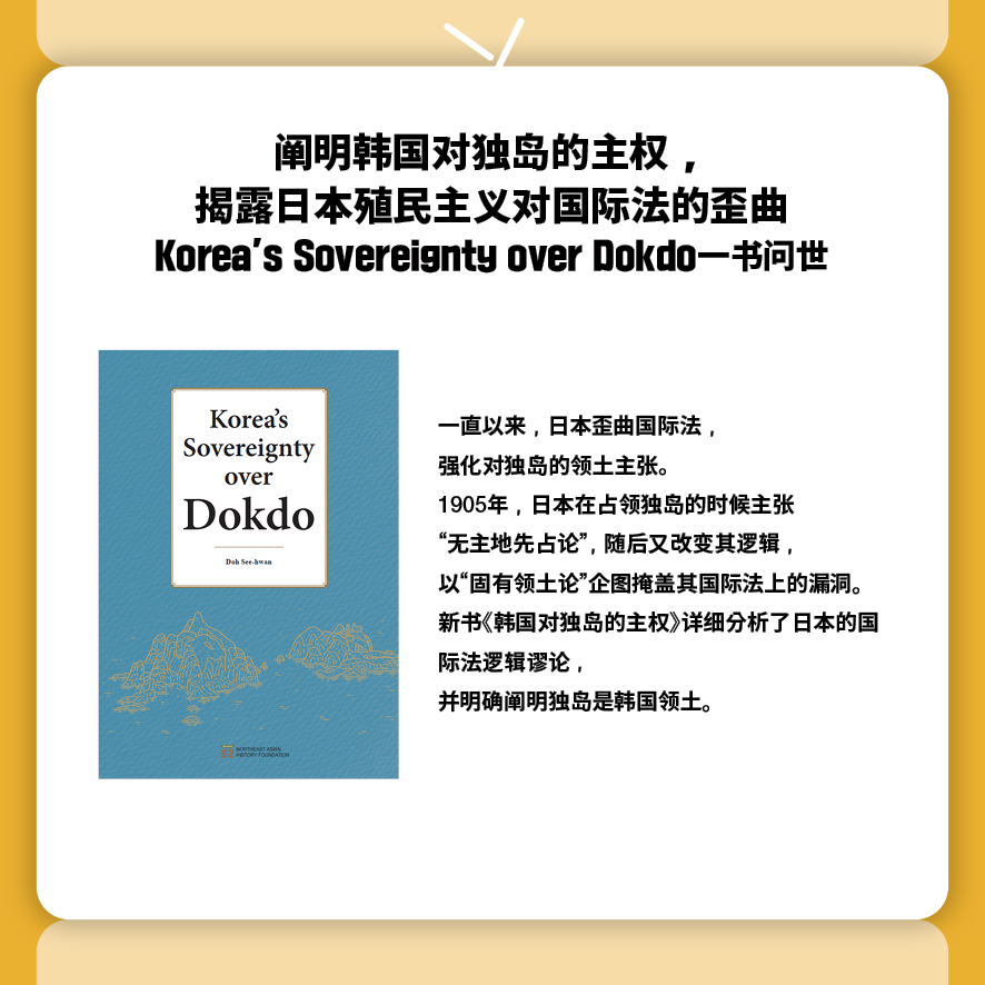 阐明韩国对独岛的主权，揭露日本殖民主义对国际法的歪曲 Korea’s Sovereignty over Dokdo一书问世

一直以来，日本歪曲国际法，
强化对独岛的领土主张。
1905年，日本在占领独岛的时候主张
“无主地先占论”，随后又改变其逻辑，
以“固有领土论”企图掩盖其国际法上的漏洞。
新书《韩国对独岛的主权》详细分析了日本的国际法逻辑谬论，
并明确阐明独岛是韩国领土。