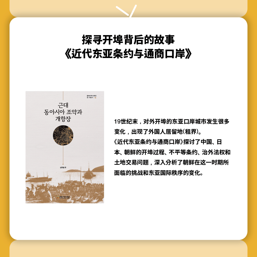 探寻开埠背后的故事 《近代东亚条约与通商口岸》

19世纪末，对外开埠的东亚口岸城市发生很多变化，出现了外国人居留地(租界)。
《近代东亚条约与通商口岸》探讨了中国、日本、朝鲜的开埠过程、不平等条约、治外法权和土地交易问题，深入分析了朝鲜在这一时期所面临的挑战和东亚国际秩序的变化。
