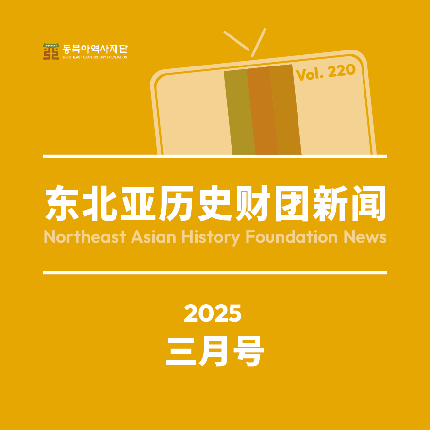 东北亚历史财团新闻 3月号