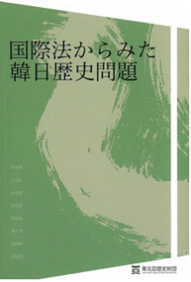 国際法からみた韓日歴史問題