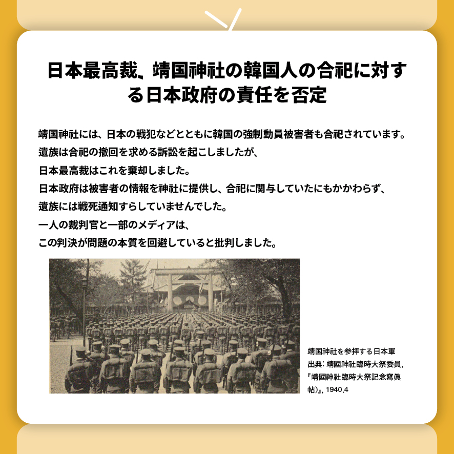 日本最高裁、靖国神社の韓国人の合祀に対する日本政府の責任を否定
靖国神社には、日本の戦犯などとともに韓国の強制動員被害者も合祀されています。
遺族は合祀の撤回を求める訴訟を起こしましたが、
日本最高裁はこれを棄却しました。
日本政府は被害者の情報を神社に提供し、合祀に関与していたにもかかわらず、
遺族には戦死通知すらしていませんでした。
一人の裁判官と一部のメディアは、
この判決が問題の本質を回避していると批判しました。