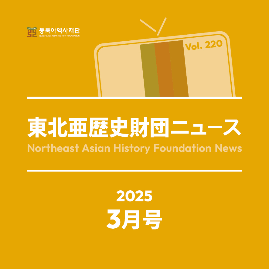 東北アジア歴史財団ニュース 3月号