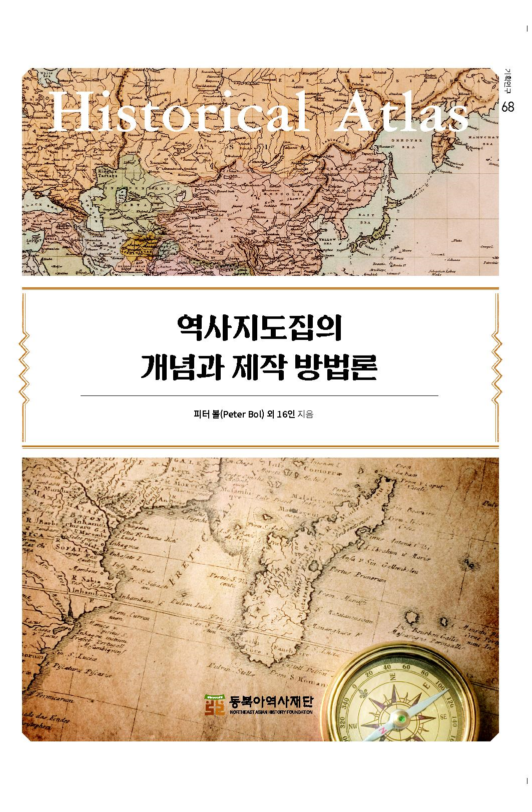 역사지도집의 개념과 제작 방법론