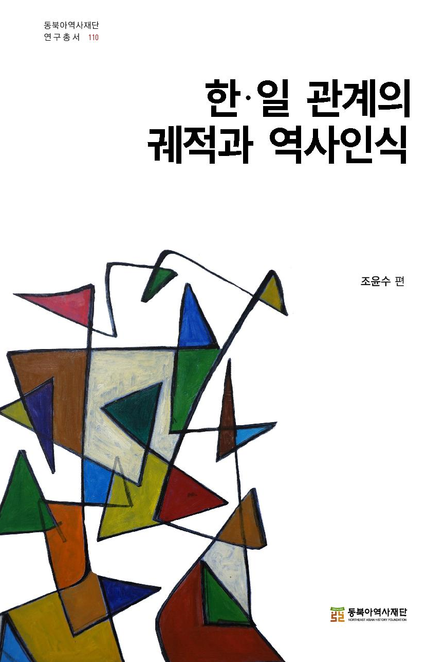 한일 관계의 궤적과 역사인식