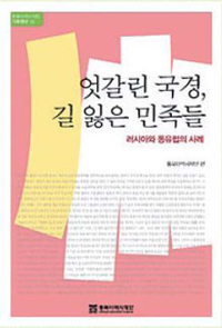 엇갈린 국경, 길 잃은 민족들 러시아와 동유럽의 사례