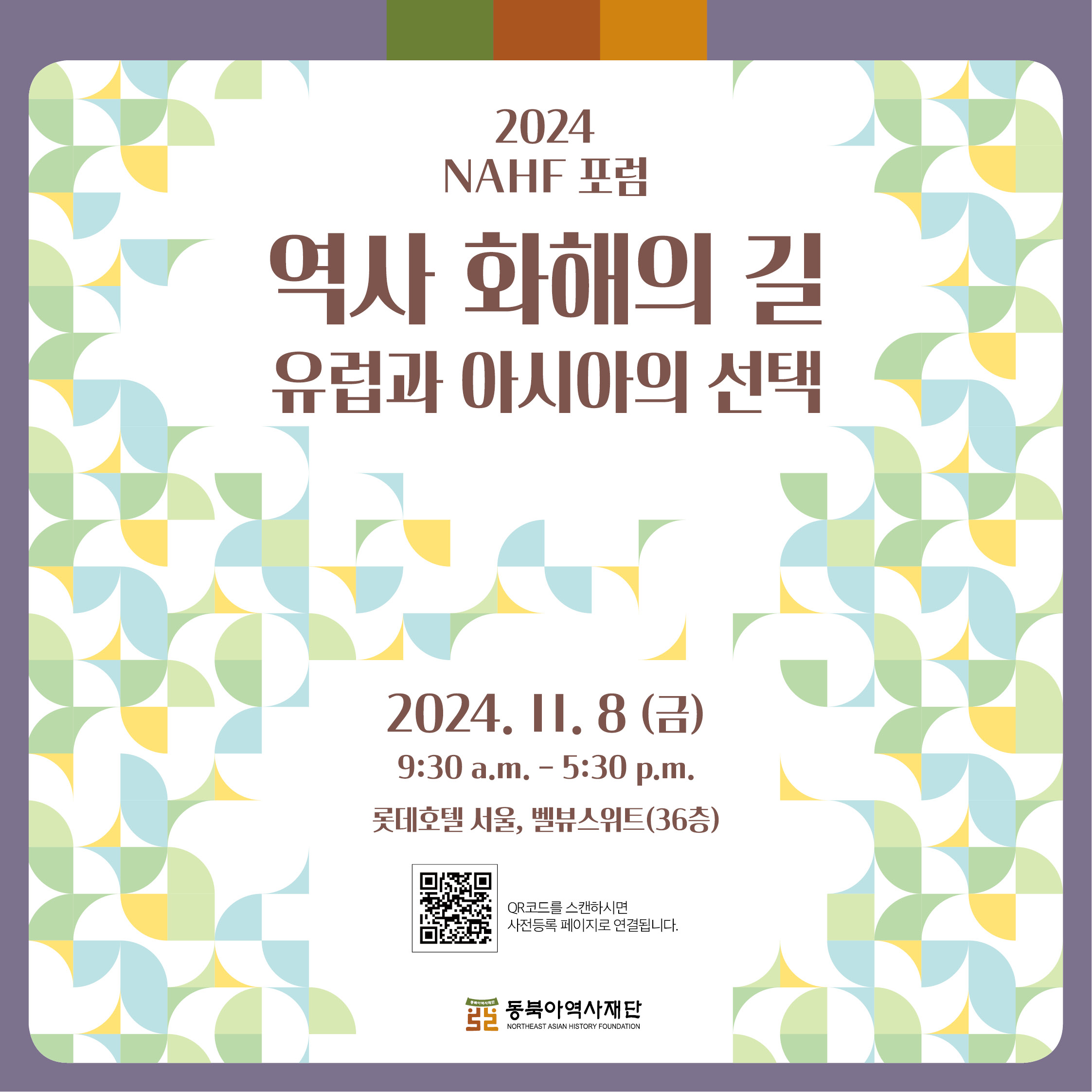 2024 NAHF 포럼 역사화해의 길 유럽과 아시아의 선택