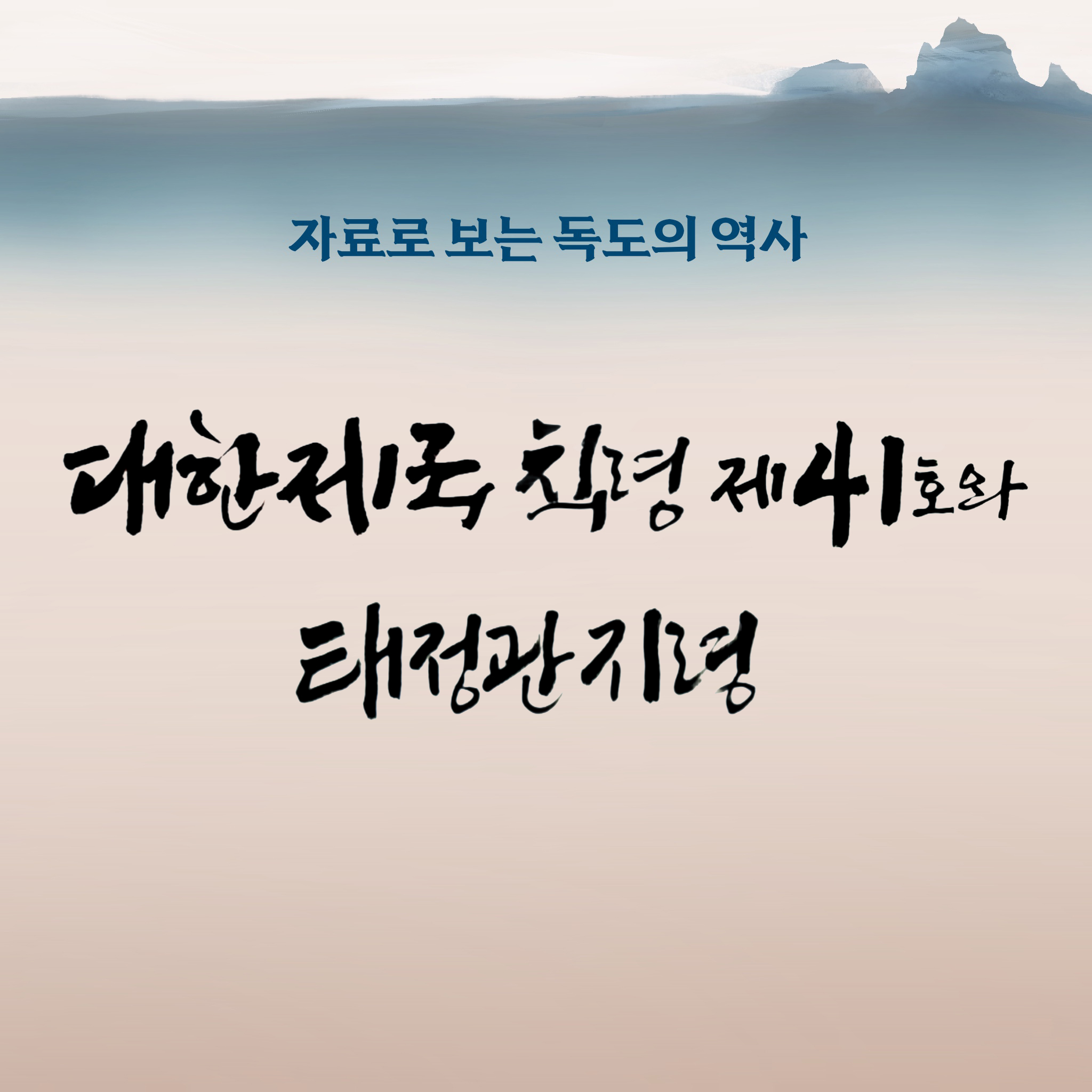 자료로 보는 독도의 역사 : 대한제국 칙령 제41호와 ‘태정관지령’