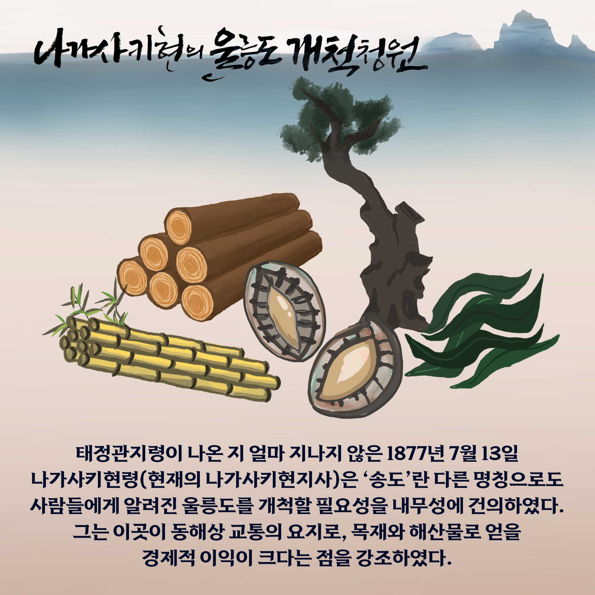 나가사키현의 울릉도 개척 청원 태정관지령이 나온 지 얼마 지나지 않은 1877년 7월 13일 나가사키현령(현재의 나가사키현지사)은 ‘송도’란 다른 명칭으로도 사람들에게 알려진 울릉도를 개척할 필요성을 내무성에 건의하였다. 그는 이곳이 동해상 교통의 요지로, 목재와 해산물로 얻을 경제적 이익이 크다는 점을 강조하였다.