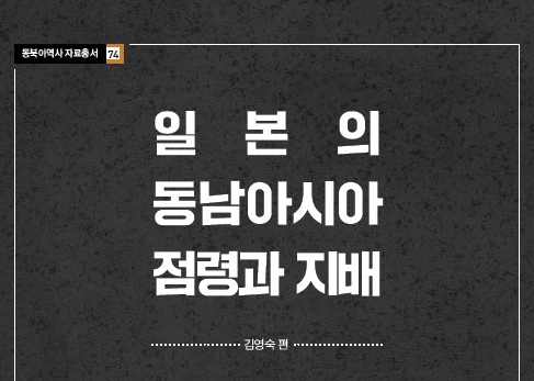 동남아시아사 연구와 한국사 연구의 저변 확대